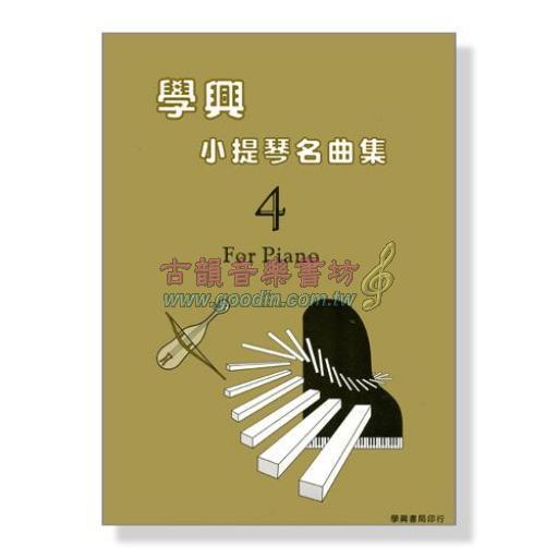 學興 小提琴名曲集【4】鋼琴伴奏 for Piano