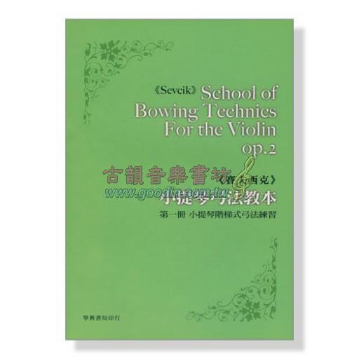 《賽夫西克》小提琴弓法教本 【第一冊】小提琴階梯式弓法練習 Op.2