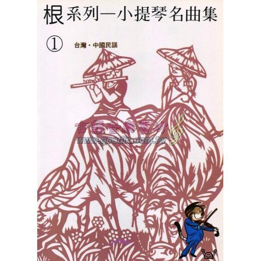 根系列小提琴名曲集 1 台灣 中國民謠