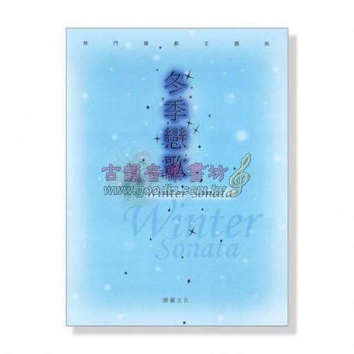 【冬季戀歌】Winter Sonata 熱門韓劇主題曲