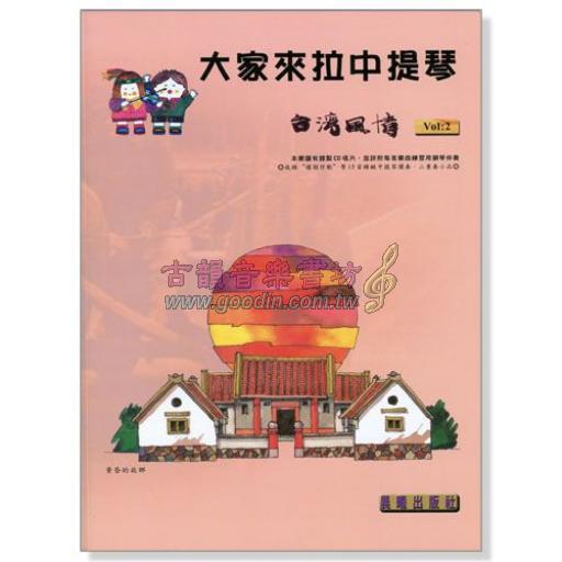 大家來拉中提琴 <台灣風情> 第2冊 (附CD)