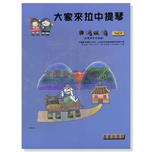 大家來拉中提琴 <台灣風情> 第4冊 中提琴安可曲 (附CD)