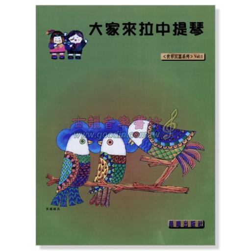 大家來拉中提琴 <世界民謠> 第1冊 (附CD)