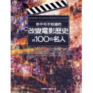 你不可不知道的改變電影歷史的100位名人