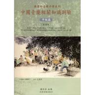 中國音樂相關知識測驗【中級篇】投考教師甄試、研究所、插大、大學、高中用