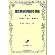 聽寫練習與模擬考試題【二】投考大學、高中、國中用（附參考答案）