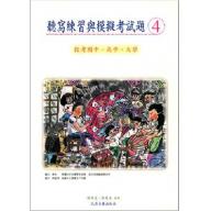 聽寫練習與模擬考試題【四】投考大學、高中、國中用（附參考答案）