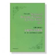 《賽夫西克》小提琴弓法教本 【第一冊】小提琴階梯式弓法練習 Op.2