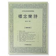 中華民族風格器樂曲：懷念樂詩（附獨奏譜）