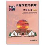 大家來拉中提琴 <台灣風情> 第2冊 (附CD)