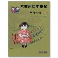 大家來拉中提琴 <台灣風情> 第3冊 (附CD)