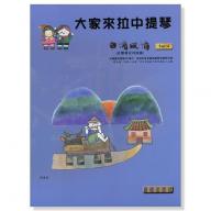 大家來拉中提琴 <台灣風情> 第4冊 中提琴安可曲 (附CD)