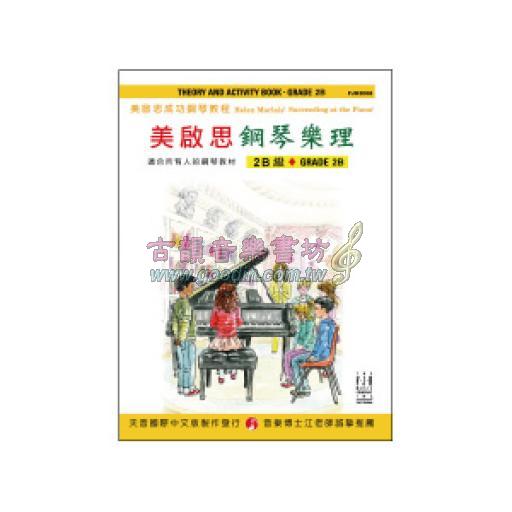 《美啟思成功鋼琴教程》鋼琴樂理 - 2B級