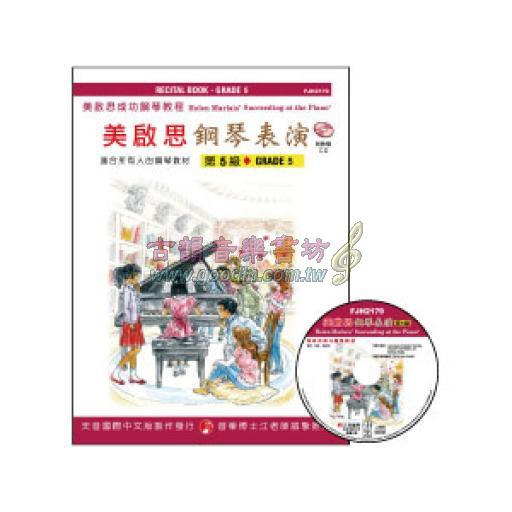 《美啟思成功鋼琴教程》鋼琴表演 - 5級