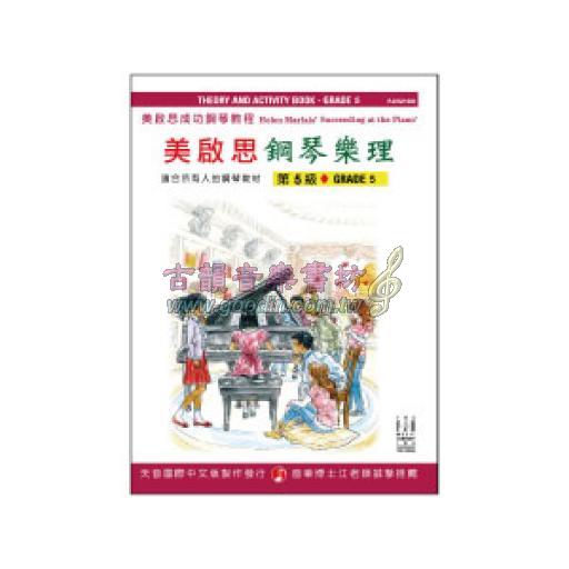 《美啟思成功鋼琴教程》鋼琴樂理 - 5級