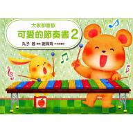 大家都喜歡 可愛的節奏書 2