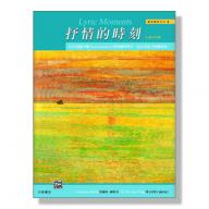 羅琳鋼琴系列【4】抒情的時刻 1- 2 冊【合輯 】