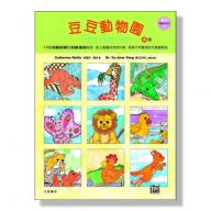 羅琳鋼琴系列【7】豆豆動物園【A冊】