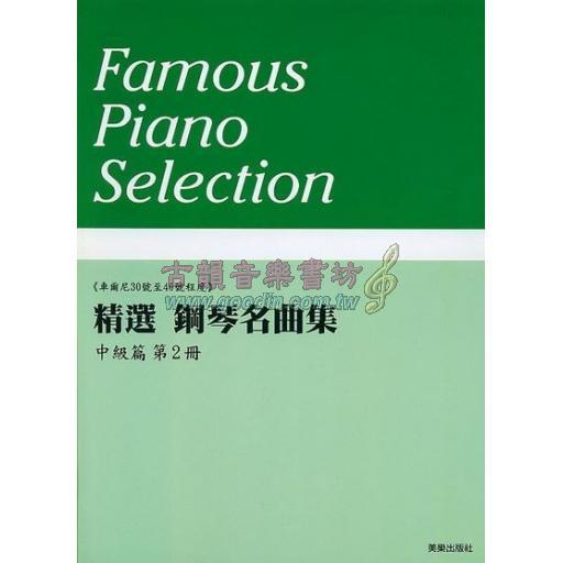 美樂 - 精選鋼琴名曲集 中級篇 第二冊