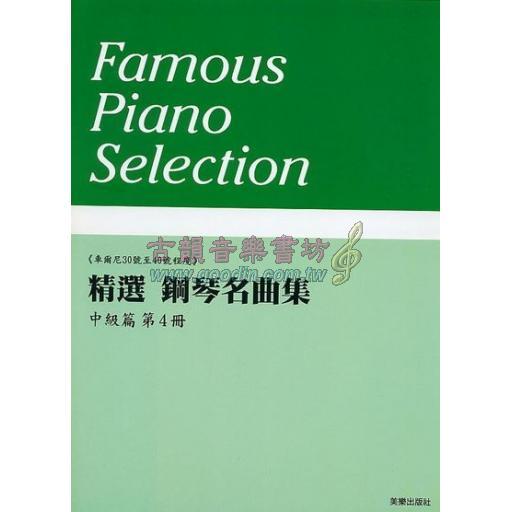 美樂 - 精選鋼琴名曲集 中級篇 第四冊