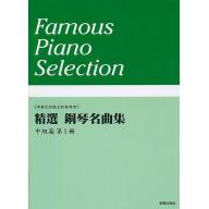 美樂 - 精選鋼琴名曲集 中級篇 第一冊