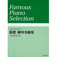 美樂 - 精選鋼琴名曲集 中級篇 第二冊