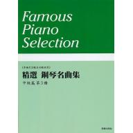 美樂 - 精選鋼琴名曲集 中級篇 第三冊