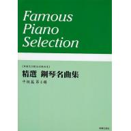 美樂 - 精選鋼琴名曲集 中級篇 第四冊