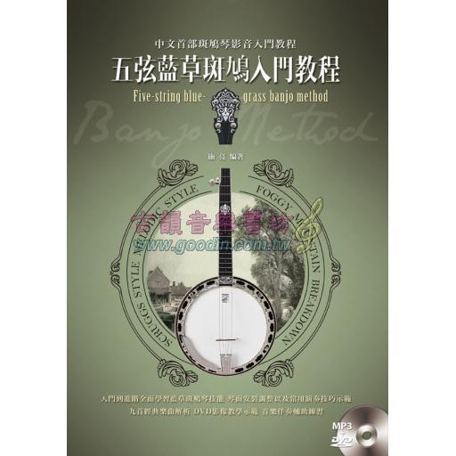 【特價】五弦藍草斑鳩入門教程