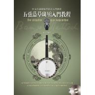 【特價】五弦藍草斑鳩入門教程