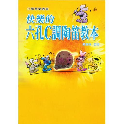 快樂的六孔C調陶笛教本