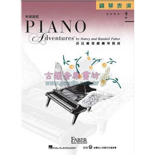 第二版 芬貝爾基礎鋼琴教材【鋼琴表演．快速進程 第2冊】繁體版