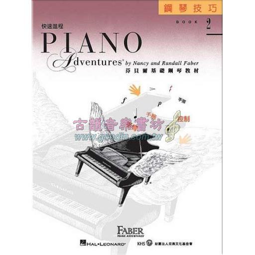 第二版 芬貝爾基礎鋼琴教材【鋼琴技巧．快速進程 第2冊】繁體版