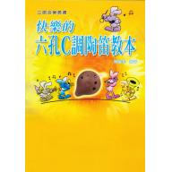 快樂的六孔C調陶笛教本