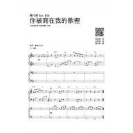 2012 - 2013 就是流行：金曲精選1 四手聯彈篇