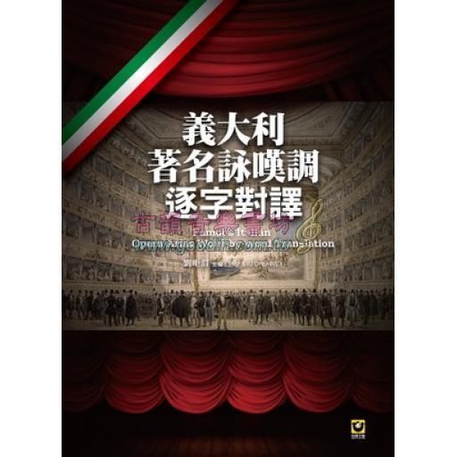 義大利著名詠嘆調逐字對譯