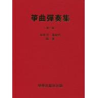 箏曲彈奏集(一)