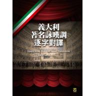 義大利著名詠嘆調逐字對譯