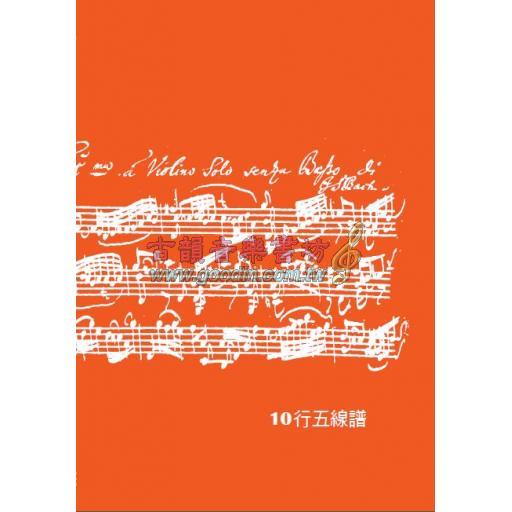 10行五線譜 - 手稿橘(A4)