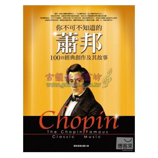 你不可不知道的蕭邦100首經典創作及其故事(第三版)