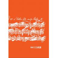 10行五線譜 - 手稿橘(A4)