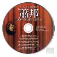 你不可不知道的蕭邦100首經典創作及其故事(第三版)