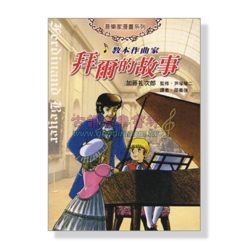 音樂家漫畫集【6】教本作曲家 拜爾的故事