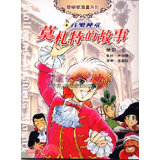 音樂家漫畫集【2】音樂神童 莫札特的故事