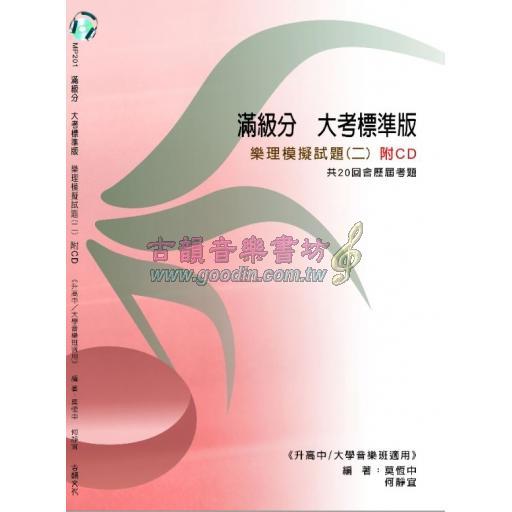 滿級分 大考標準版 樂理模擬試題(二) 附示範音源 (解答本另購)