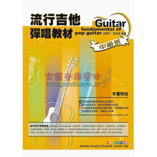 六線譜、簡譜、樂譜：流行吉他彈唱教材〈中級班〉 (適用 吉他)