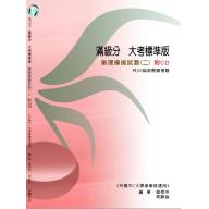 滿級分 大考標準版 樂理模擬試題(二) 附示範音源 (解答本另購)