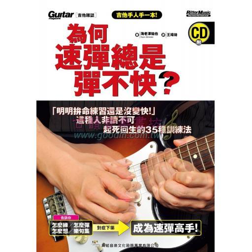 【特價】為何速彈總是彈不快？( 附CD )