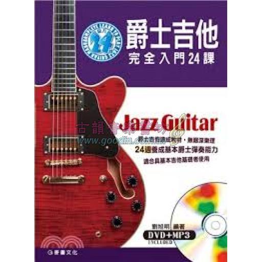 爵士吉他完全入門24課( 附DVD+MP3 )