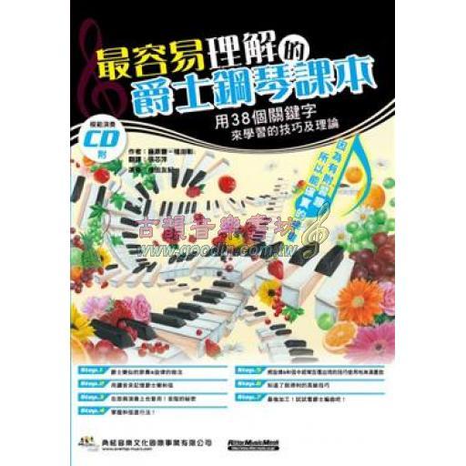 最容易理解的爵士鋼琴課本(附演奏CD)